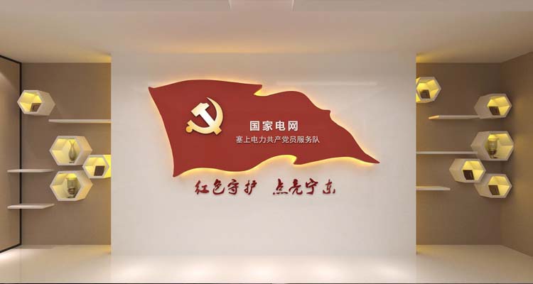宁夏国家电网党建室形象墙设计